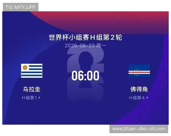 乌拉圭与佛得角世界杯赛程及比分最新信息全景解析 乌拉圭与佛得角世界杯赛程及比分最新信息全景解析